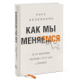 Как мы меняемся. (И 10 причин, почему это так сложно)