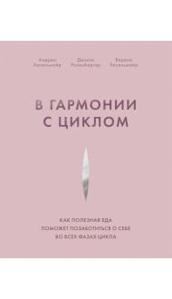 В гармонии с циклом. Как полезная еда поможет позаботиться о себе во всех фазах цикла