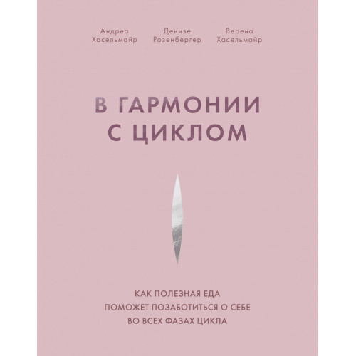 В гармонии с циклом. Как полезная еда поможет позаботиться о себе во всех фазах цикла