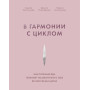 В гармонии с циклом. Как полезная еда поможет позаботиться о себе во всех фазах цикла