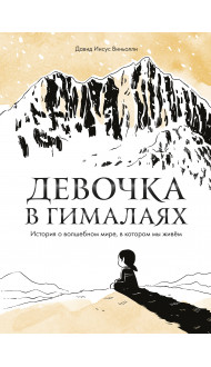 Девочка в Гималаях. История о волшебном мире, в котором мы живём