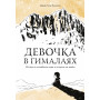 Девочка в Гималаях. История о волшебном мире, в котором мы живём