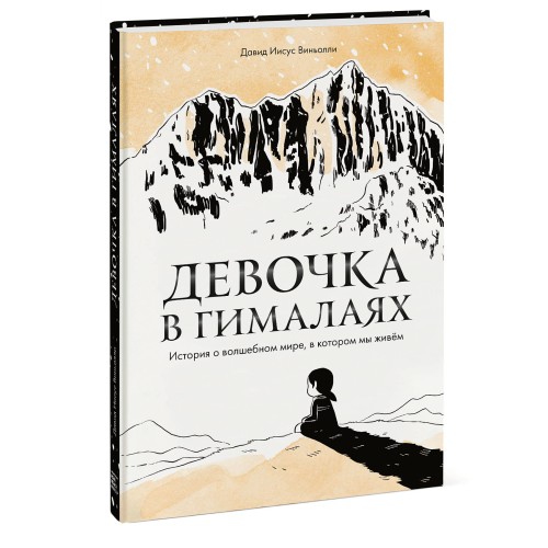 Девочка в Гималаях. История о волшебном мире, в котором мы живём