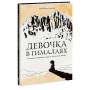 Девочка в Гималаях. История о волшебном мире, в котором мы живём