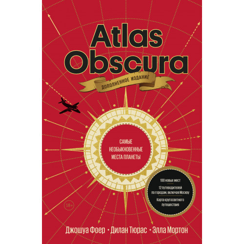 Atlas Obscura. Самые необыкновенные места планеты