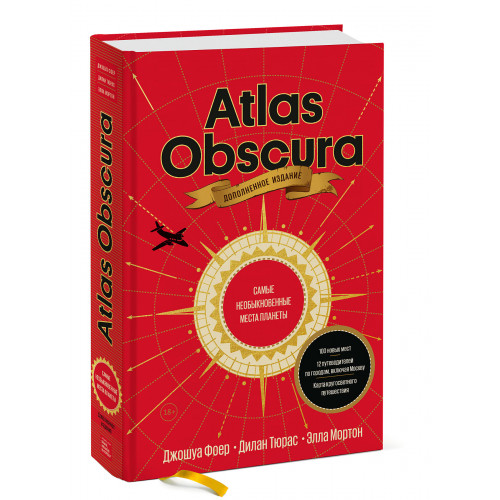 Atlas Obscura. Самые необыкновенные места планеты