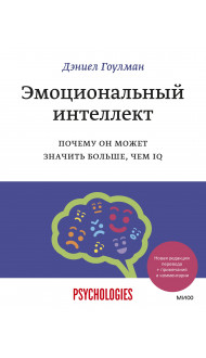 Эмоциональный интеллект. Почему он может значить больше, чем IQ