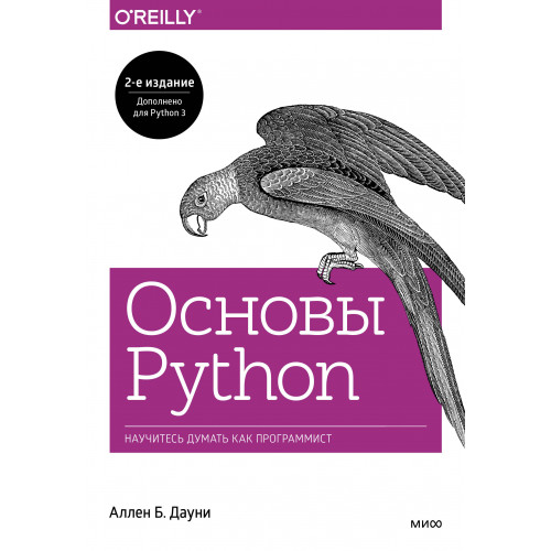 Основы Python. Научитесь думать как программист