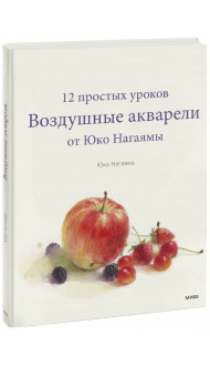 Воздушные акварели. 12 простых уроков от Юко Нагаямы