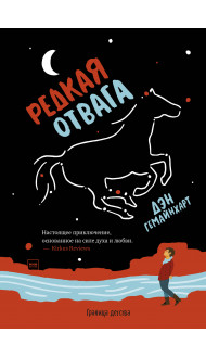 Редкая отвага