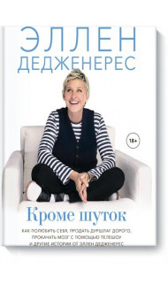 Кроме шуток. Как полюбить себя, продать дуршлаг дорого, прокачать мозг с помощью телешоу и другие