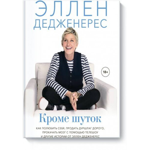 Кроме шуток. Как полюбить себя, продать дуршлаг дорого, прокачать мозг с помощью телешоу и другие