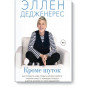 Кроме шуток. Как полюбить себя, продать дуршлаг дорого, прокачать мозг с помощью телешоу и другие