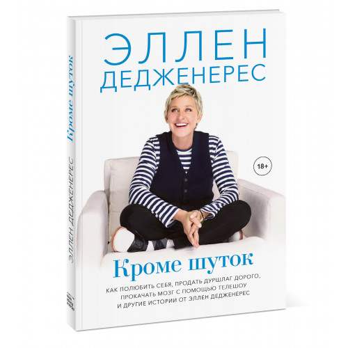 Кроме шуток. Как полюбить себя, продать дуршлаг дорого, прокачать мозг с помощью телешоу и другие