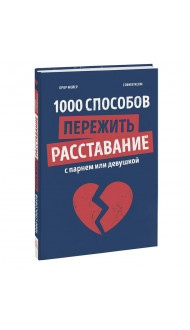 1000 способов пережить расставание с парнем или девушкой