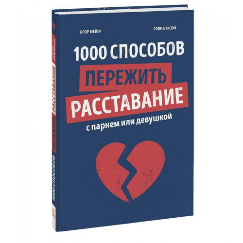 1000 способов пережить расставание с парнем или девушкой