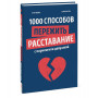 1000 способов пережить расставание с парнем или девушкой