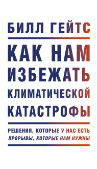 Как нам избежать климатической катастрофы. Решения, которые у нас есть. Прорывы, которые нам нужны