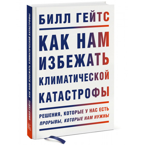 Как нам избежать климатической катастрофы. Решения, которые у нас есть. Прорывы, которые нам нужны