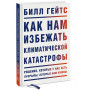 Как нам избежать климатической катастрофы. Решения, которые у нас есть. Прорывы, которые нам нужны