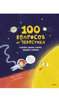 100 вопросов от Чевостика. О космосе, физике, технике, природе и человеке