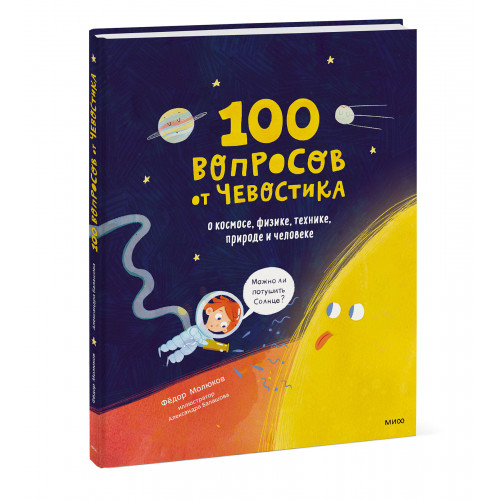 100 вопросов от Чевостика. О космосе, физике, технике, природе и человеке