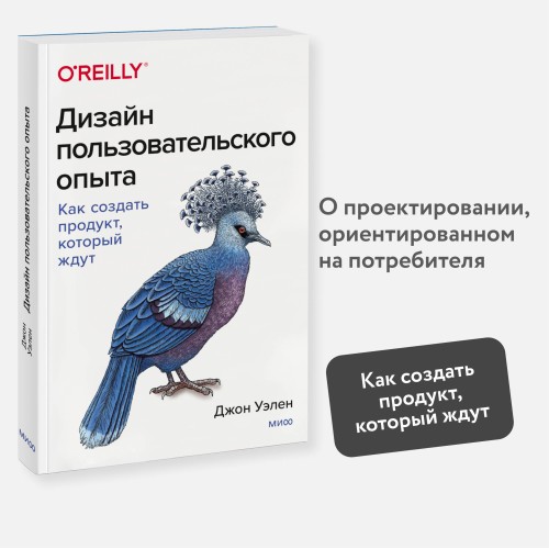 Дизайн пользовательского опыта. Как создать продукт, который ждут