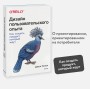 Дизайн пользовательского опыта. Как создать продукт, который ждут