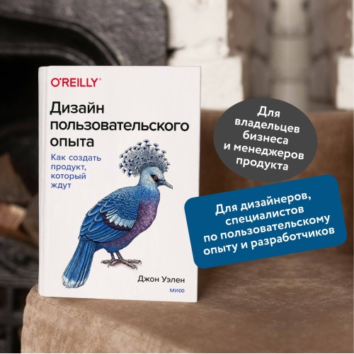 Дизайн пользовательского опыта. Как создать продукт, который ждут