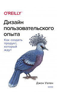 Дизайн пользовательского опыта. Как создать продукт, который ждут