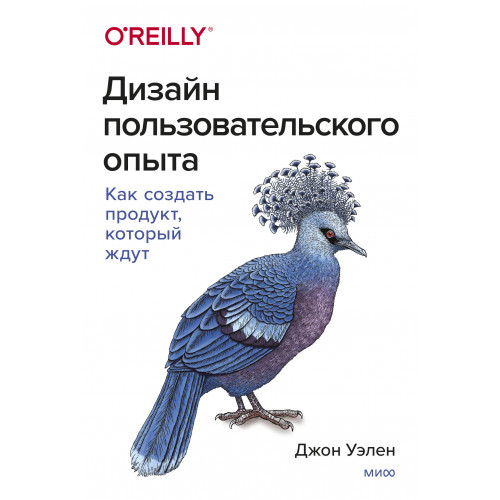 Дизайн пользовательского опыта. Как создать продукт, который ждут