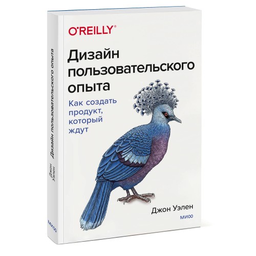 Дизайн пользовательского опыта. Как создать продукт, который ждут