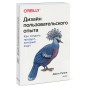 Дизайн пользовательского опыта. Как создать продукт, который ждут