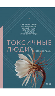 Токсичные люди. Как защититься от нарциссов, газлайтеров, психопатов и других манипуляторов