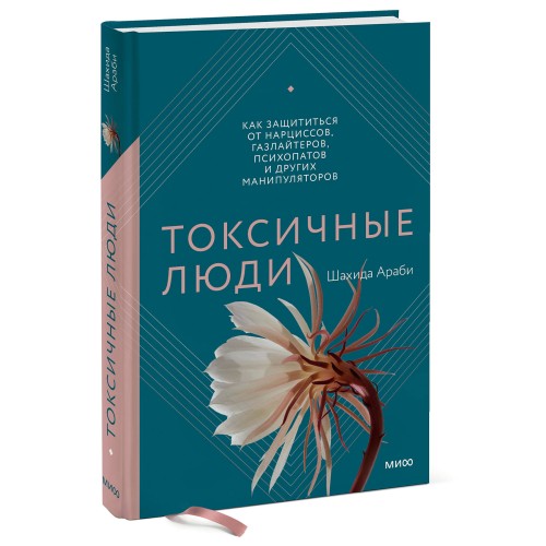 Токсичные люди. Как защититься от нарциссов, газлайтеров, психопатов и других манипуляторов