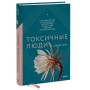 Токсичные люди. Как защититься от нарциссов, газлайтеров, психопатов и других манипуляторов