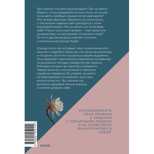 Токсичные люди. Как защититься от нарциссов, газлайтеров, психопатов и других манипуляторов