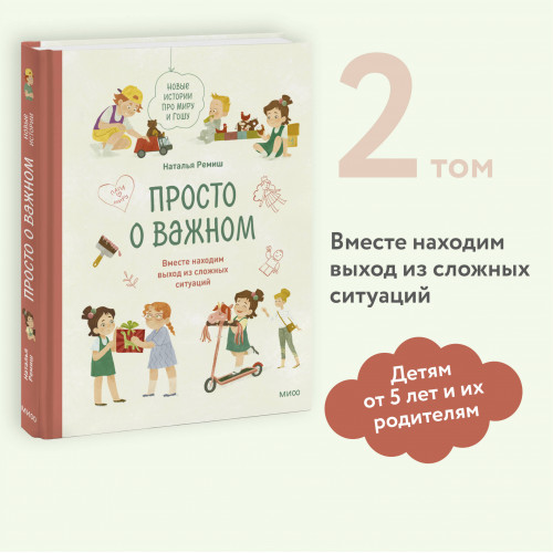 Просто о важном. Новые истории про Миру и Гошу. Вместе находим выход из сложных ситуаций