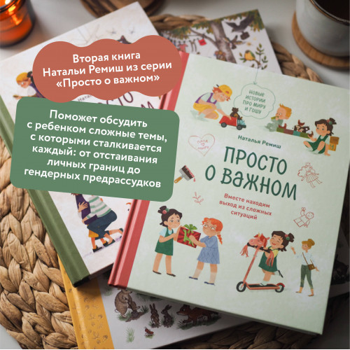 Просто о важном. Новые истории про Миру и Гошу. Вместе находим выход из сложных ситуаций