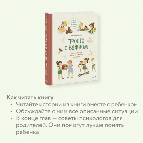 Просто о важном. Новые истории про Миру и Гошу. Вместе находим выход из сложных ситуаций