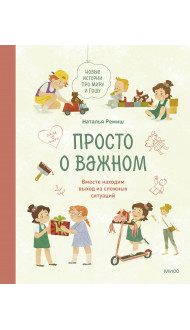 Просто о важном. Новые истории про Миру и Гошу. Вместе находим выход из сложных ситуаций