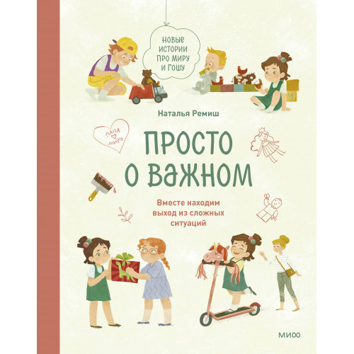 Просто о важном. Новые истории про Миру и Гошу. Вместе находим выход из сложных ситуаций