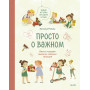 Просто о важном. Новые истории про Миру и Гошу. Вместе находим выход из сложных ситуаций