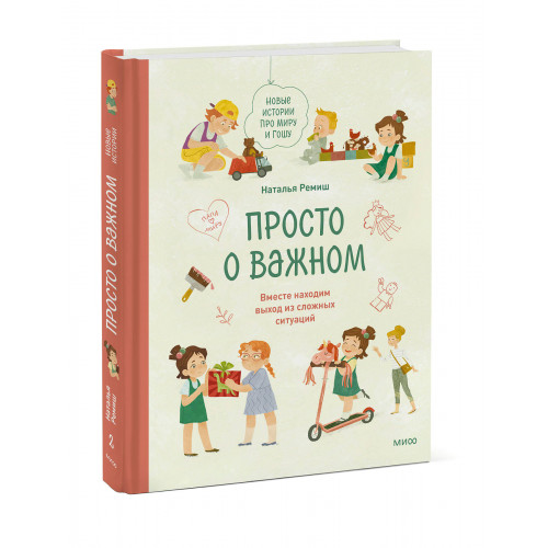 Просто о важном. Новые истории про Миру и Гошу. Вместе находим выход из сложных ситуаций