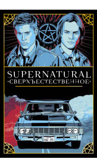 Supernatural. «Сверхъестественное». Таро и руководство