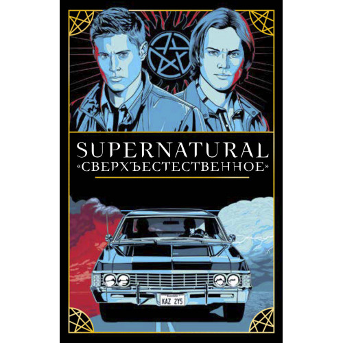 Supernatural. «Сверхъестественное». Таро и руководство