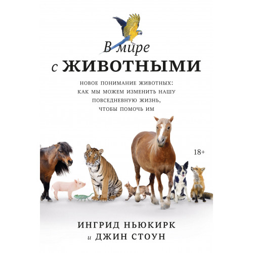 В мире с животными. Новое понимание животных: как мы можем изменить нашу повседневную жизнь, чтобы п