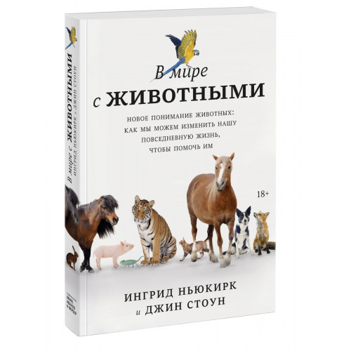 В мире с животными. Новое понимание животных: как мы можем изменить нашу повседневную жизнь, чтобы п