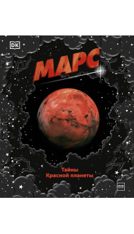 Марс. Тайны Красной планеты