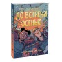 До встречи осенью